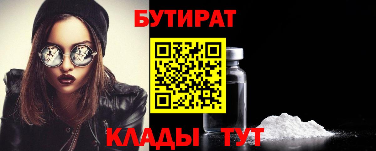 Бутират  Дедовск  БУТИРАТ бутандиол 